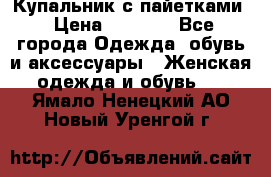 Купальник с пайетками › Цена ­ 1 500 - Все города Одежда, обувь и аксессуары » Женская одежда и обувь   . Ямало-Ненецкий АО,Новый Уренгой г.